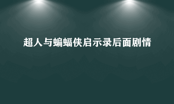 超人与蝙蝠侠启示录后面剧情