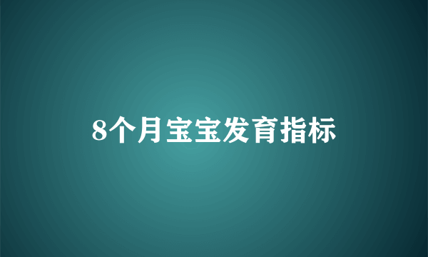 8个月宝宝发育指标