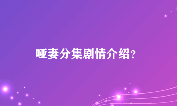 哑妻分集剧情介绍？