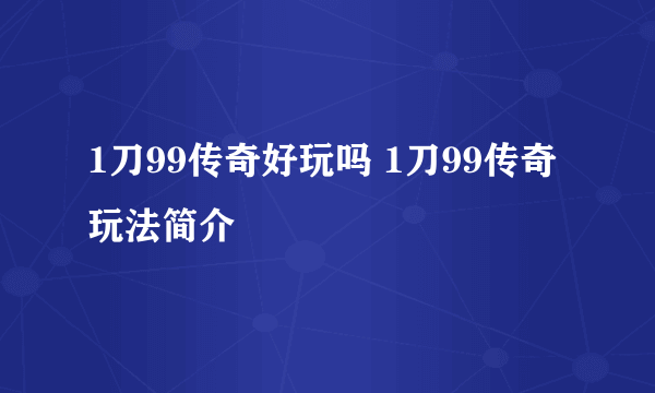 1刀99传奇好玩吗 1刀99传奇玩法简介