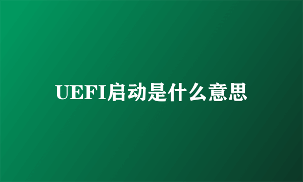 UEFI启动是什么意思