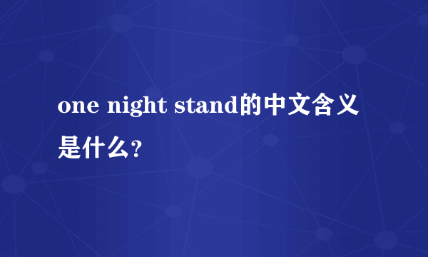 one night stand的中文含义是什么？