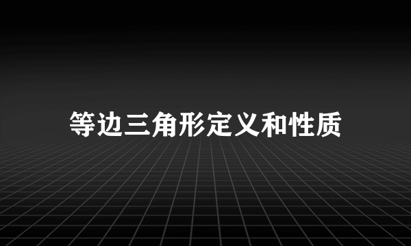 等边三角形定义和性质