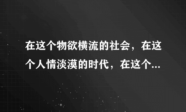 在这个物欲横流的社会，在这个人情淡漠的时代，在这个婚姻儿戏的年代，爱情真的可以持久吗？