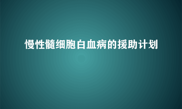 慢性髓细胞白血病的援助计划