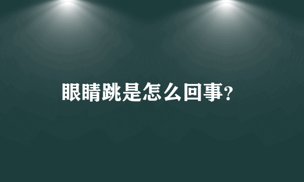 眼睛跳是怎么回事？