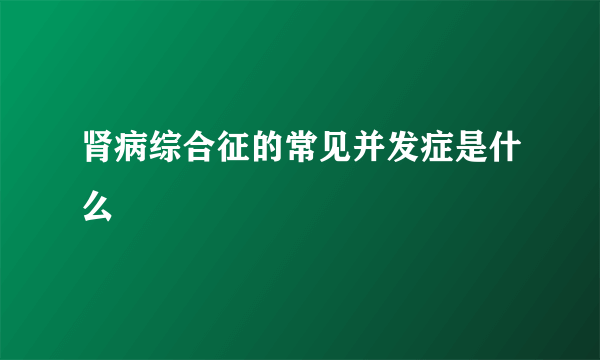 肾病综合征的常见并发症是什么