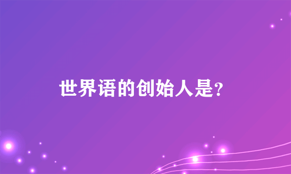 世界语的创始人是？