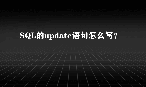 SQL的update语句怎么写？