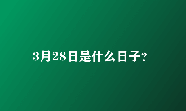 3月28日是什么日子？