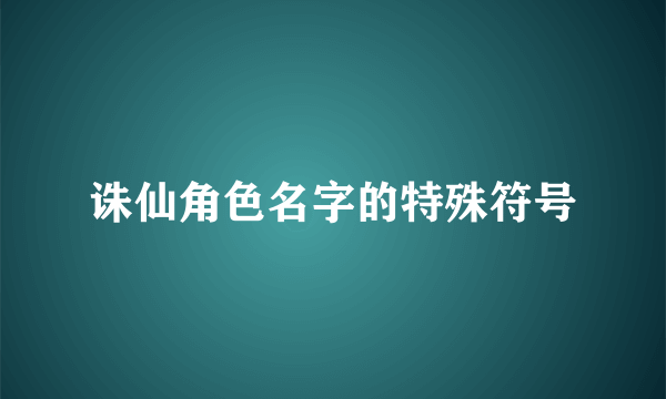 诛仙角色名字的特殊符号