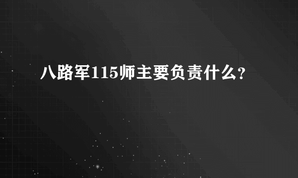 八路军115师主要负责什么？