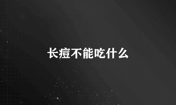 长痘不能吃什么