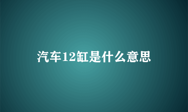 汽车12缸是什么意思