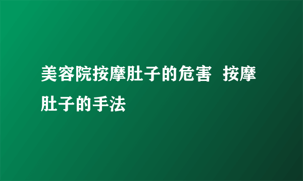 美容院按摩肚子的危害  按摩肚子的手法