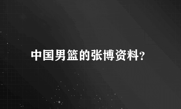 中国男篮的张博资料？