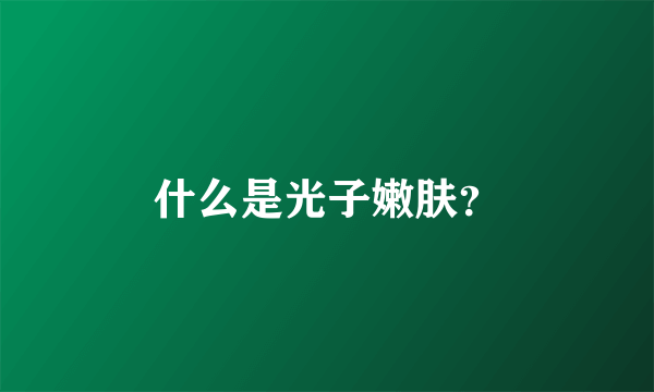 什么是光子嫩肤？