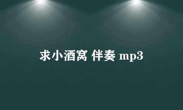 求小酒窝 伴奏 mp3