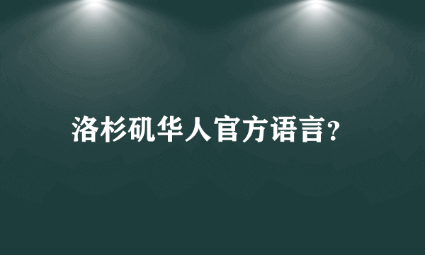 洛杉矶华人官方语言？