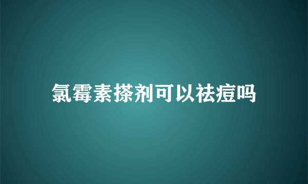 氯霉素搽剂可以祛痘吗