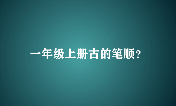 一年级上册古的笔顺？