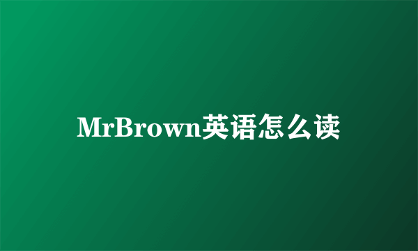 MrBrown英语怎么读