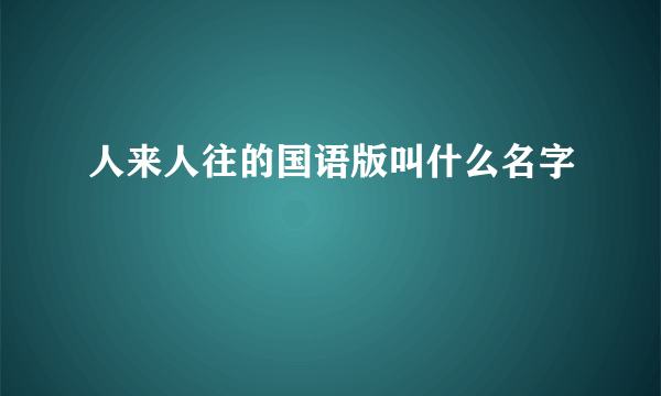 人来人往的国语版叫什么名字