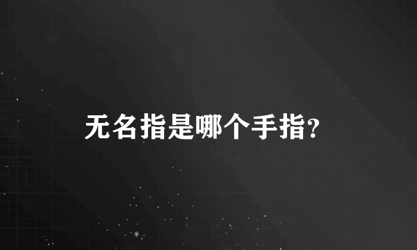 无名指是哪个手指？