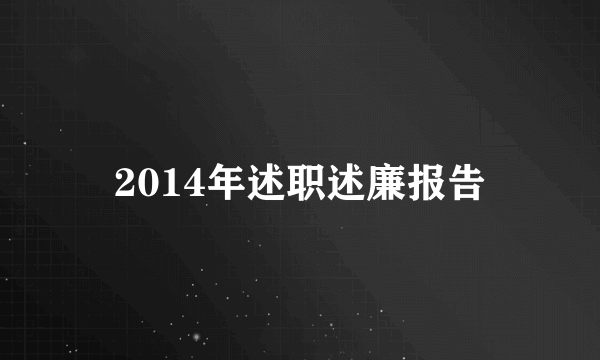 2014年述职述廉报告