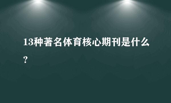 13种著名体育核心期刊是什么？