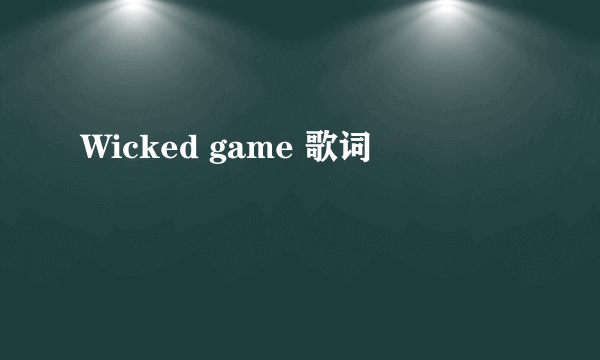 Wicked game 歌词