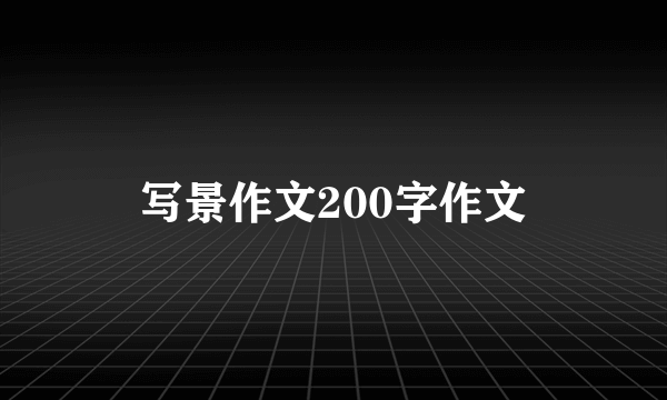 写景作文200字作文