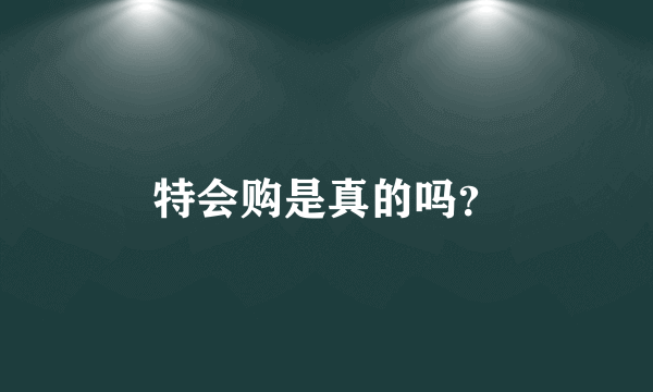 特会购是真的吗？