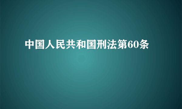 中国人民共和国刑法第60条