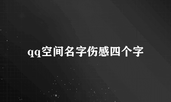 qq空间名字伤感四个字