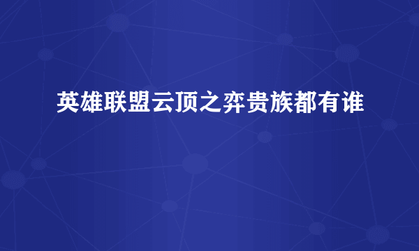 英雄联盟云顶之弈贵族都有谁