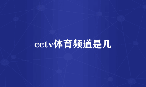 cctv体育频道是几