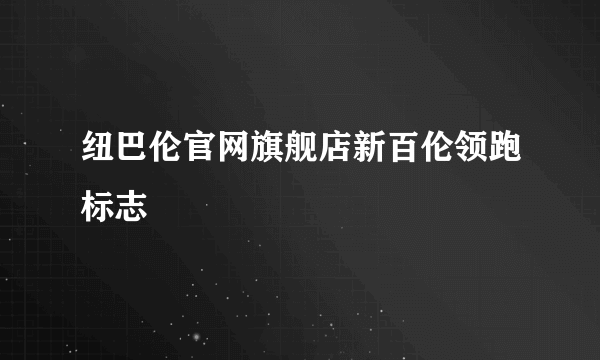 纽巴伦官网旗舰店新百伦领跑标志