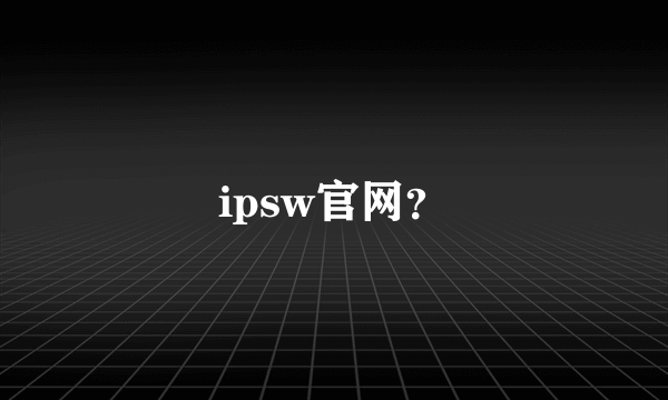 ipsw官网？