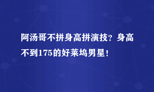 阿汤哥不拼身高拼演技？身高不到175的好莱坞男星！