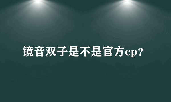 镜音双子是不是官方cp？