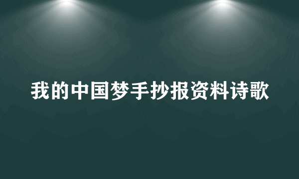 我的中国梦手抄报资料诗歌