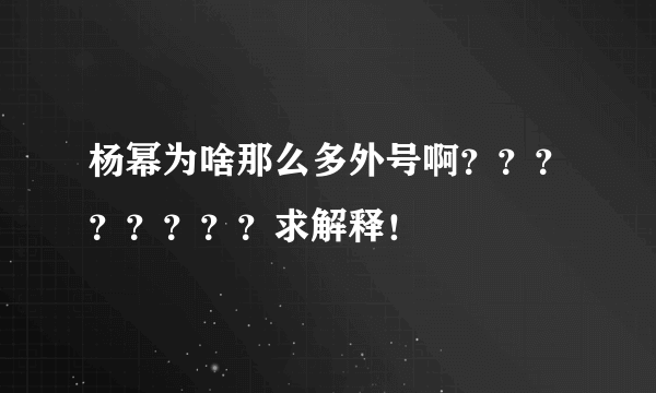 杨幂为啥那么多外号啊？？？？？？？？求解释！