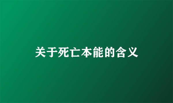 关于死亡本能的含义