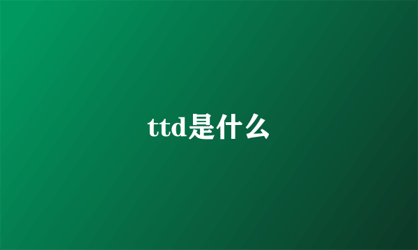 ttd是什么