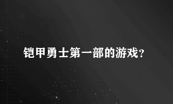 铠甲勇士第一部的游戏？