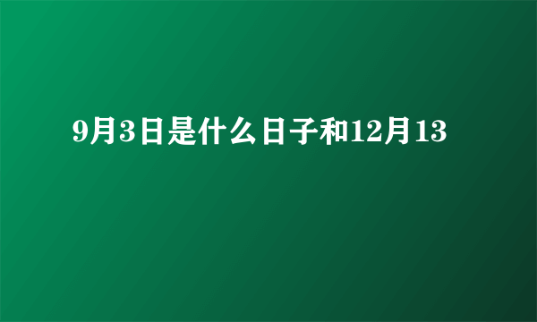 9月3日是什么日子和12月13