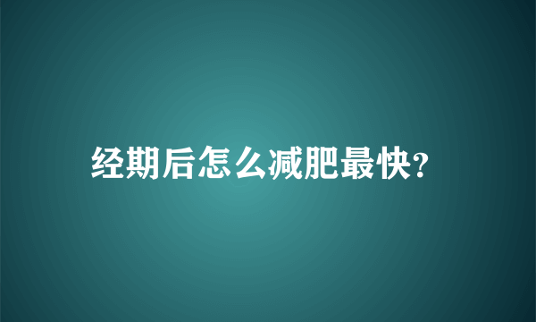 经期后怎么减肥最快？