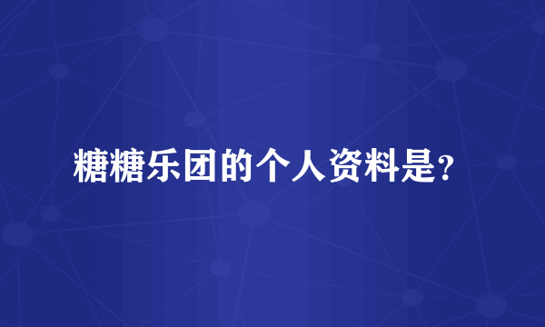 糖糖乐团的个人资料是？