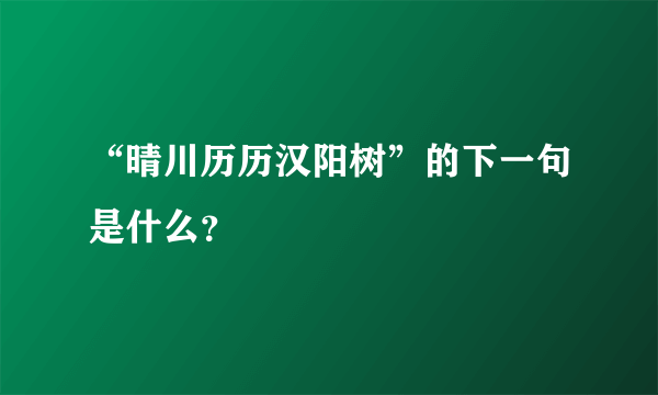 “晴川历历汉阳树”的下一句是什么？